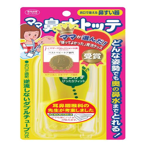丹平製薬 ママ鼻水トッテ 0歳から対象 耳鼻科の先生が考案した、お口で吸うタイプの鼻すい器