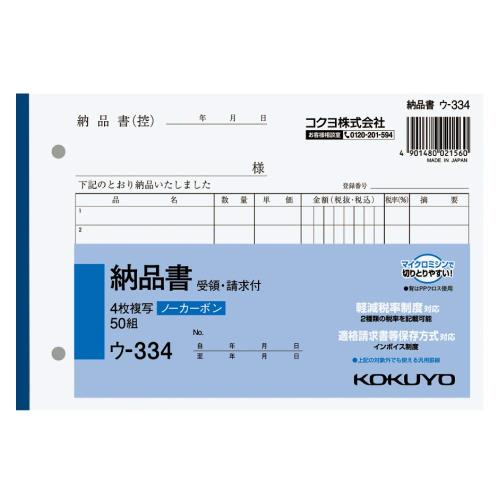 コクヨKOKUYO 4枚納品書 請求 受領付き 複写簿 ノーカーボーン B6 ヨコ 50組 ウ-334