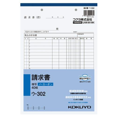 コクヨ 請求書 複写簿 ノーカーボン B5 タテ 20行 40組 ウ-302