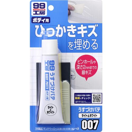 ソフト99SOFT99 99工房 補修用品 うすづけパテ ホワイト 60g 自動車ボディの深さ2mmまでのキズ及び厚付けパテのピンホール巣穴の補修 09007