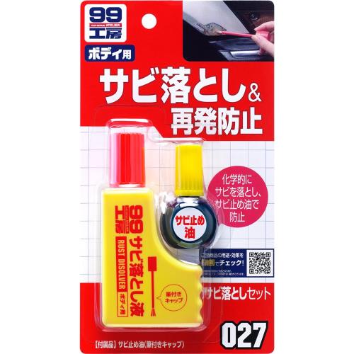 ソフト99SOFT99 99工房 補修用品 サビ落としセット 自動車、バイク、自転車の金属部分のサビ落とし生活用品の金属部分のサビ落としゴルフクラブ、釣具、門扉、工具など 09027