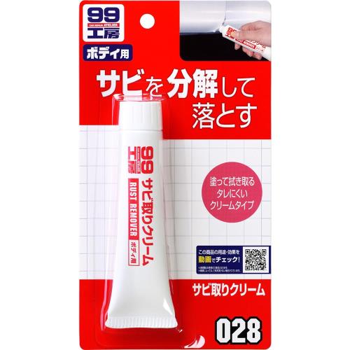 ソフト99SOFT99 99工房 補修用品 サビ取りクリーム 50g 自動車、バイク、自転車の金属部分のサビ落とし生活用品の金属部分のサビ落としゴルフクラブ、釣具、門扉、工具など 09028
