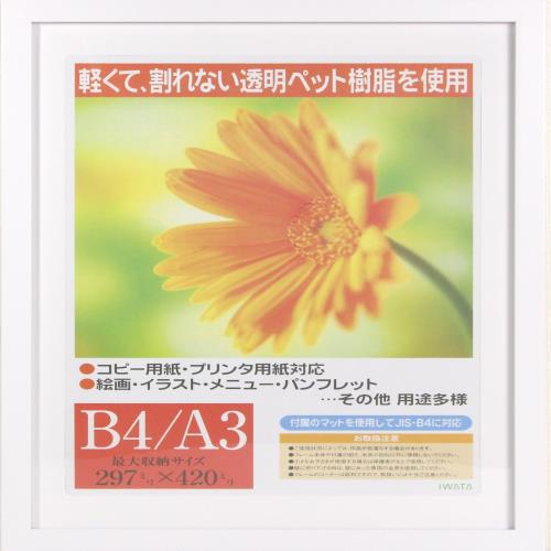 イワタ 額縁 ガーベラ B4/A3 木製 ホワイト GM-154W-A3