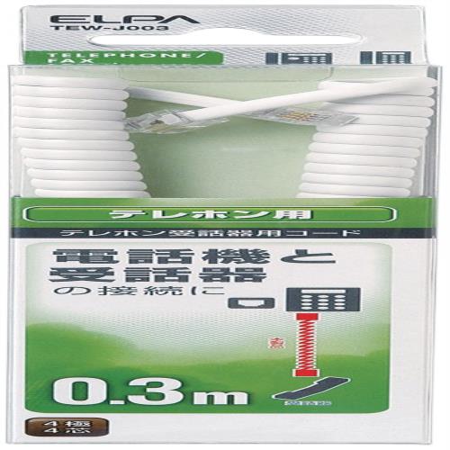 エルパ ELPA TEL用受話器コード 電話線 4極4芯 0.3m TEW-J003