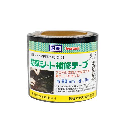 岩谷マテリアルIwatani Materials 防草シート補修テープ 黒 80ｍｍ×10ｍ 手で切れる 強粘着 合わせ 押さえ具 隠し 隙間からの 雑草防止 幅つなぎ 繋ぎ 目立ちにくいカラー 直し