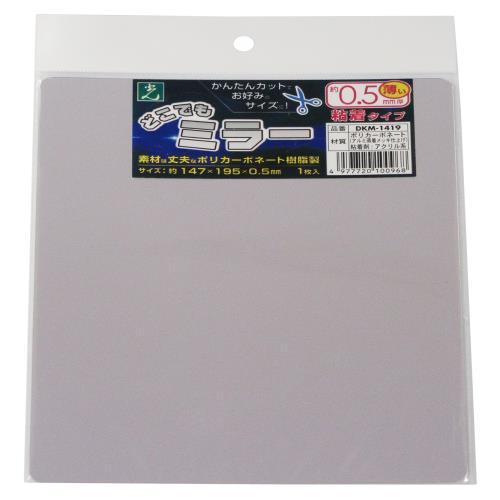 光 ウォールマウント どこでもミラー 粘着付 鏡 147×195×0.5mm DKM-1419