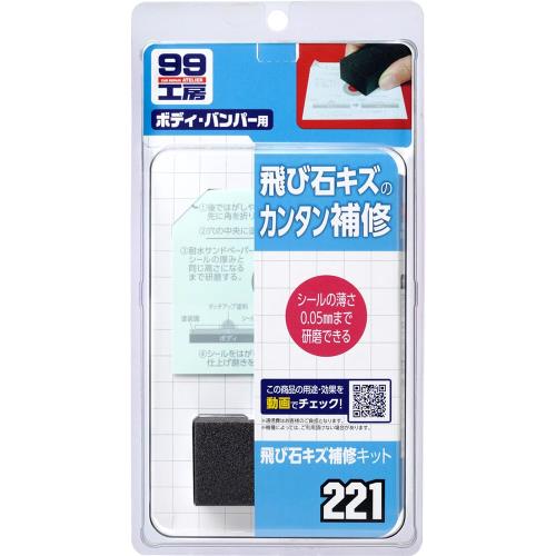 ソフト99SOFT99 99工房 補修用品 飛び石キズ補修キット 自動車塗装面の飛び石キズ補修用 09221