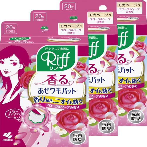 まとめ買いリフ 香る あせワキパット あせジミ防止・防臭シート 脇汗に フローラルソープの香り モカベージュ 20枚10組×3個