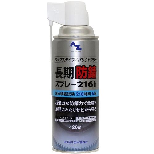 AZエーゼット 長期防錆オイル 216h 420ml スプレー 防錆油 防錆剤 防錆オイル サビ止め 品番:148