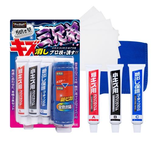 プロスタッフProstaff 魁磨き塾 三兄弟 洗車用品 コンパウンド 傷消しコンパウンド 磨き用クロス×4枚/艶出し用マイクロファイバー×1枚付 S180