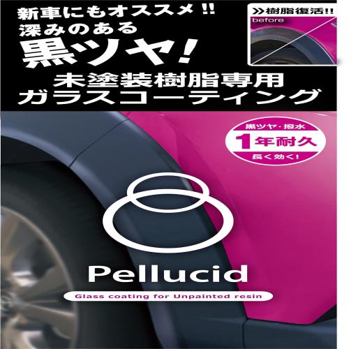 ペルシードPellucid 洗車ケミカル 未塗装樹脂専用コーティング剤 ガラスコーティング PCD-25樹脂バンパーモール用