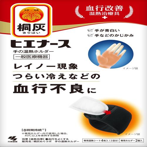 桐灰きりばい カーボンファイバー ヒエナース 手の温熱ホルダー 本体 専用ホルダー2個＋専用温熱シート4枚入2回分 レイノー現象 つらい冷えなどの血行不良に 手が青白い 手などのかじかみ 血行改善温熱