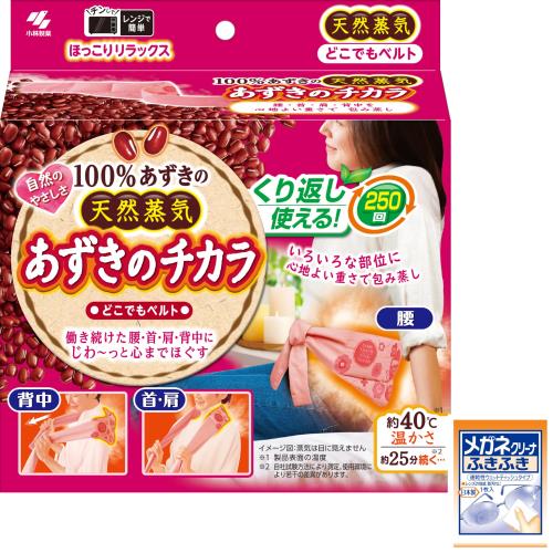 あずきのチカラ どこでもベルト いろいろな部位腰・首・肩・背中を温める ほぐす レンジで温めて使用 くり返し使える約250回 1個 メガネクリーナおまけ付 小林製薬