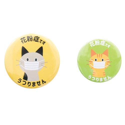 あんしん感バッジ Bセット (猫・イエロー(大)+グリーン(小)) 花粉症 缶バッジ 2個セット おしゃれ かわいい こども レディース 猫 咳 くしゃみ プレゼント ギフト