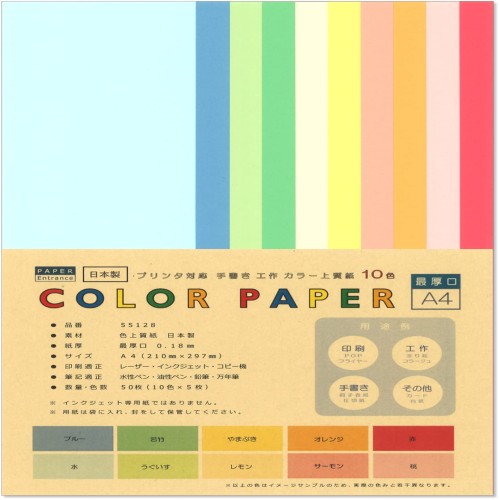 ペーパーエントランス カラー コピー用紙 A4 最厚口 10色 50枚 色上質紙 厚紙 工作 色画用紙 0.18mm厚 55128