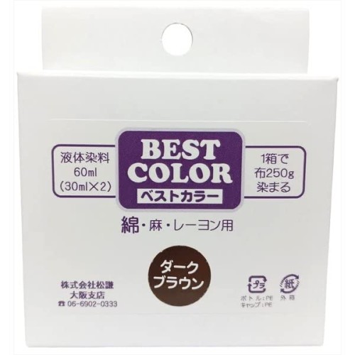ベストカラー 綿 麻 レーヨン用 B11 ダークブラウン 煮沸染め 布250g(Tシャツ2枚)に対応 30ml×2本 メール便パッケージ
