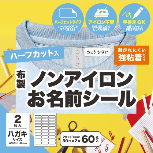 ハーフカットあり ノンアイロン 名前シール 強粘着 布製 お名前シール アイロン不要 洗濯可能 タグ 無地 (はがきサイズ(W100×H148mm)×2枚入り) (28x10？ 60枚)