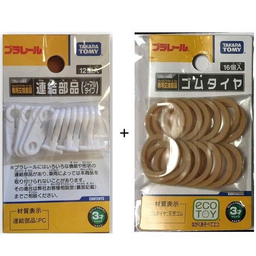 プラレール車両 専用交換部品 連結部品 ノーマルタイプ (フック8個入 + リング4個入) + ゴムタイヤ 1袋 (16個入) × 2種セット