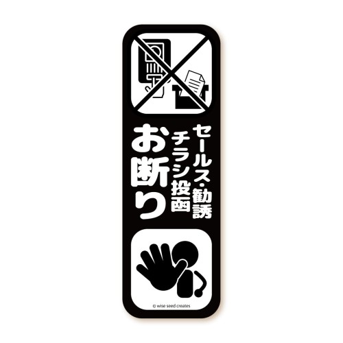WISE SEED セールス 勧誘 チラシ お断り ステッカー (ブラック, タテ型)