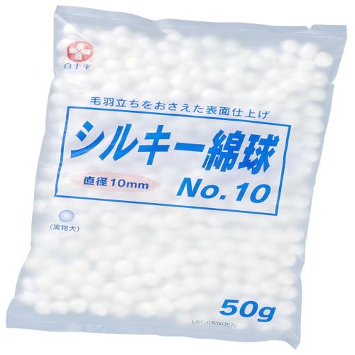 白十字 シルキー綿球 NO.10 50g 直径10mm 一般医療機器