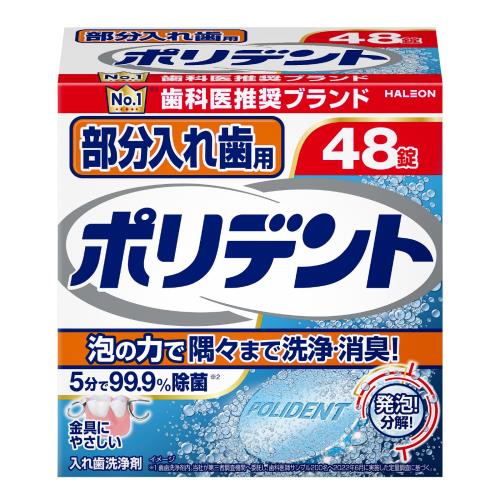 部分入れ歯用 ポリデント 入れ歯洗浄剤 99.9%除菌 48錠