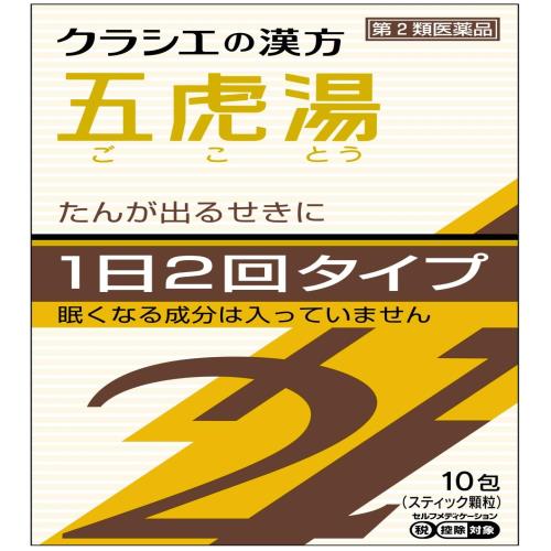 第2類医薬品「クラシエ」漢方五虎湯エキス顆粒SII 10包
