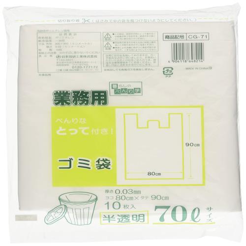 日本技研工業 暮らしのべんり学 とって付 ゴミ袋 半透明 70L 厚み0.03mm 業務用 結びやすく持ち運びやすい 厚くて丈夫 CG-71 10枚入