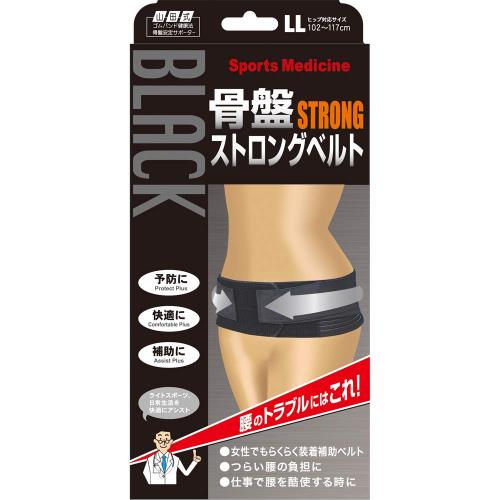 山田式 骨盤ストロングベルト 骨盤用 LLサイズ (ヒップ102~117cm) 黒