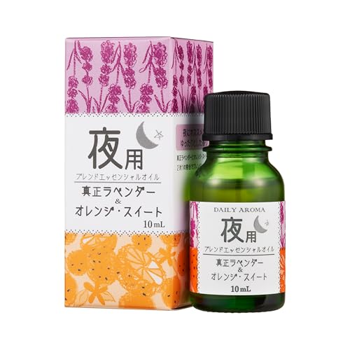 デイリーアロマ エッセンシャルオイル 夜用ブレンド ラベンダー・オレンジ・スイート (10m L) 精油 デイリーアロマジャパン インテリア アロマ アロマディフューザー アロマストーン お風呂 ブレ