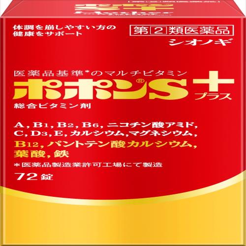 指定第2類医薬品ポポンSプラス 72錠