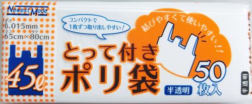 日本技研工業 とって付ゴミ袋 半透明 45L 65cm×80cm 厚さ0.015mm Newest Mode 箱型 コンパクト包装で収納に便利 薄くて丈夫 結びやすく持ち運びやすい NM-T45 50