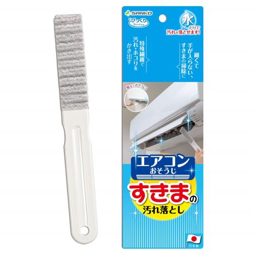 サンコー ブラシ エアコンすきまの汚れ落とし 抗菌糸 クーラー フィルター グレー 水だけでも汚れが落とせる特殊繊維 びっくりフレッシュ 日本製 BA-58