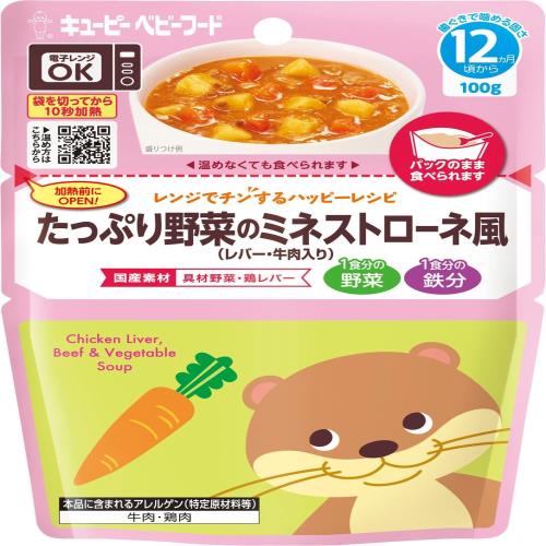 キユーピー ベビーフード レンジでチンするハッピーレシピ たっぷり野菜のミネストローネ風(レバー・牛肉入り) 12ヵ月頃から レトルトパウチ 離乳食 月齢