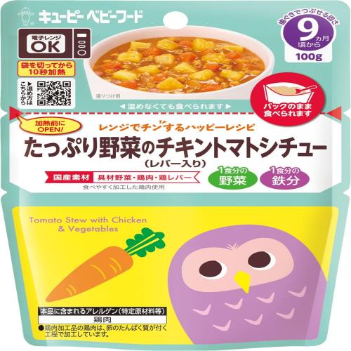 キユーピー ベビーフード レンジでチンするハッピーレシピ たっぷり野菜のチキントマトシチュー(レバー入り)100g 9ヵ月頃から レトルトパウチ 離乳食 月齢