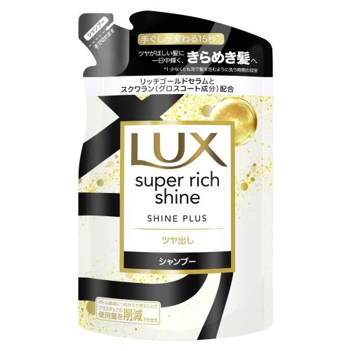 LUX(ラックス) スーパーリッチシャイン シャインプラス シャンプー 詰め替え用 290g