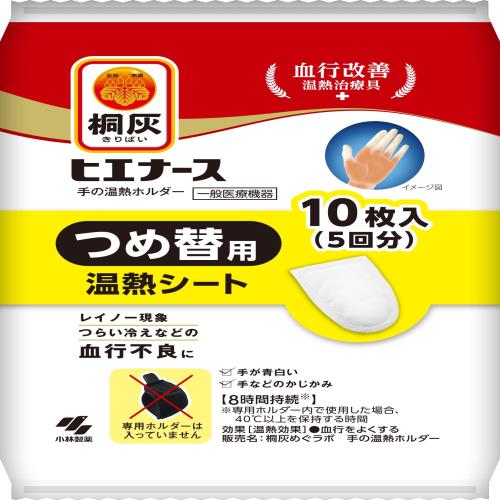 桐灰（きりばい） ヒエナース 手の温熱ホルダー 詰め替え用 温熱シート レイノー現象 つらい冷えなどの血行不良に 血行改善温熱治療具 詰替用 10枚入 小林製薬
