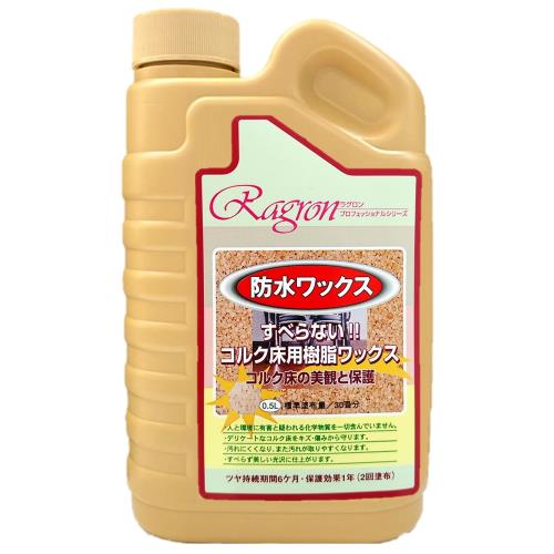 ラグロン コルク床用樹脂ワックス 500m L コルク床 保護 ワックス