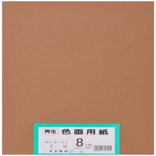 大王製紙 画用紙 再生 色画用紙 八ツ切サイズ 100枚入 くり(栗)