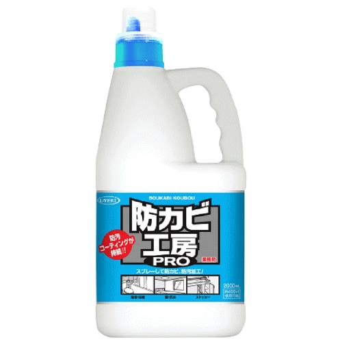 業務用 大容量防カビ工房PRO 撥水・防汚コーティング剤(防カビ剤配合) 2L 撥水防汚剤 カビや黒ずみ 防汚剤 コーティング効果