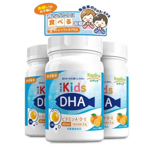 キッズDHA ビタミンA・D・E配合 [ボトルタイプ] 90粒 3個セット135日分小粒ソフトカプセル/オレンジ風味/子育て応援/DHAEPA配合/ビタミン/子供DHA/健康/サプリ/サプリメント/栄