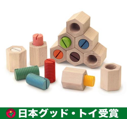 ？六角ひねり積み木/日本グッド・トイ受賞おもちゃ 木のおもちゃ 知育玩具 積木 ランキング 1歳 1歳半 2歳 3歳 4歳 5歳 男の子 女の子 ネジ ブロック ギフト 誕生日 誕生祝い 安全 安心 