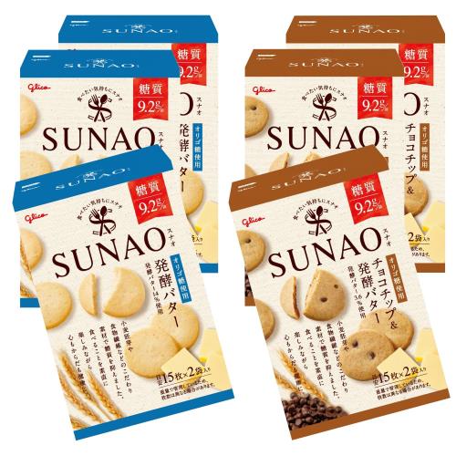 SUNAO(スナオ) 発酵バター、チョコチップ発酵バター 2種×3箱 合計6箱 江崎グリコ 1袋あたり糖質9.2g お菓子 おかし ビスケット ロカボ