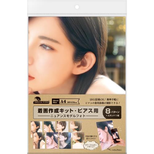 ササガワ 着画作成キット タカ印 ピアス ニュアンスも出るフォト 37-5017